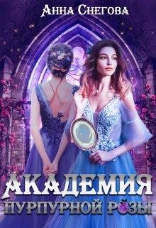 Книга Академия пурпурной розы (СИ)