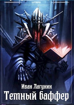 Читать онлайн книгу Темный баффер (СИ) автор Лагунин Иван Книга Темный баффер (СИ)