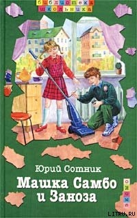 Читать онлайн книгу Машка Самбо и Заноза автор Сотник Юрий Вячеславович Книга Машка Самбо и Заноза