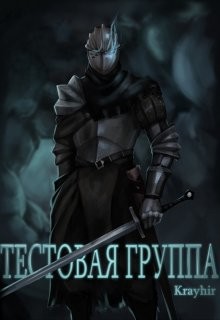 Книга Тестовая группа. Книга первая (СИ)
