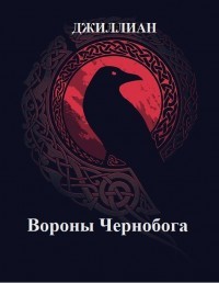 Читать онлайн книгу Вороны Чернобога (СИ) автор Книга Вороны Чернобога (СИ)