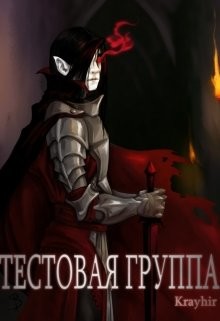 Книга Тестовая группа. Книга вторая (СИ)