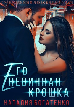 Книга Его невинная крошка (СИ)
