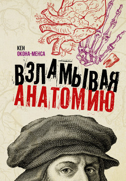 Читать онлайн книгу Взламывая анатомию автор Окона-Менса Кен Книга Взламывая анатомию