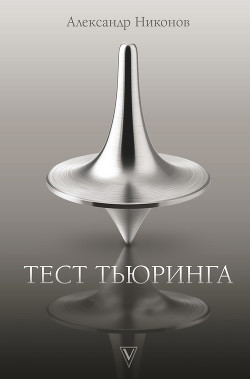 Читать онлайн книгу Тест Тьюринга автор Никонов Александр Петрович Книга Тест Тьюринга