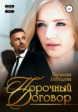 Книга Порочный договор