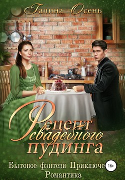 Читать онлайн книгу Рецепт свадебного пудинга автор Осень Галина Книга Рецепт свадебного пудинга