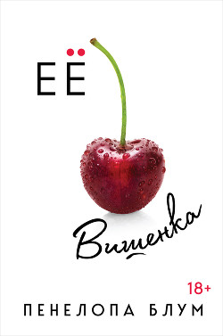 Читать онлайн книгу Ее вишенка автор Блум Пенелопа Книга Ее вишенка
