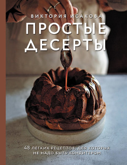 Книга Простые десерты. 48 легких рецептов, для которых не надо быть кондитером