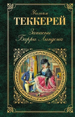 Книга Записки Барри Линдона, эсквайра, писанные им самим