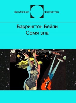 Книга Семя зла