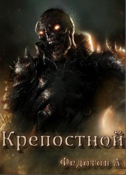 Читать онлайн книгу Крепостной (СИ) автор Федотов Андрей Александрович Книга Крепостной (СИ)