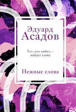 Книга Нежные слова