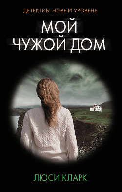 Читать онлайн книгу Мой чужой дом автор Кларк Люси Книга Мой чужой дом