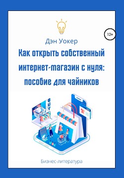 Книга Как открыть собственный интернет-магазин с нуля: пособие для чайников