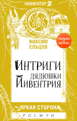 Читать онлайн книгу Интриги дядюшки Йивентрия автор Ельцов Максим Книга Интриги дядюшки Йивентрия
