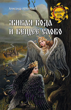 Читать онлайн книгу Живая вода и вещее слово автор Афанасьев (Маркьянов) Александр Книга Живая вода и вещее слово