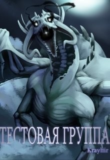 Книга Тестовая группа. Книга третья (СИ)