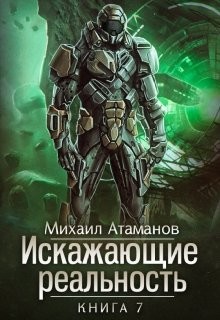 Читать онлайн книгу ИР 7 (СИ) автор Атаманов Михаил Александрович Книга ИР 7 (СИ)