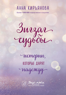 Книга Зигзаг судьбы. Истории, которые дарят надежду