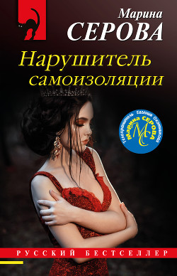 Книга Нарушитель самоизоляции