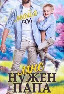 Книга Мне нужен папа (СИ)