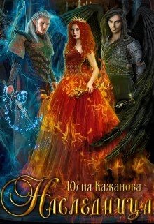 Книга Наследница (СИ)