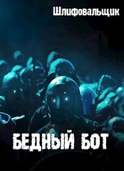 Книга Бедный бот (СИ)