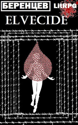 Читать онлайн книгу Эльфицид: Служба (СИ) автор Беренцев Альберт Книга Эльфицид: Служба (СИ)
