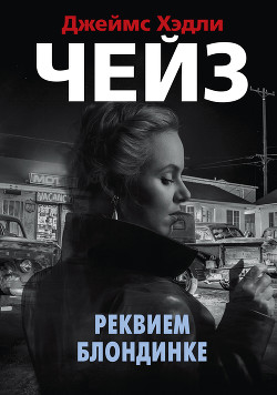 Читать онлайн книгу Реквием блондинке автор Чейз Джеймс Хэдли Книга Реквием блондинке