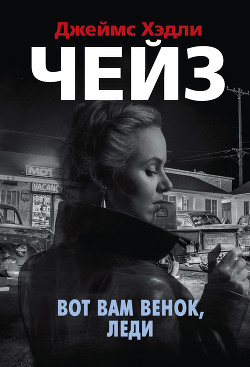 Читать онлайн книгу Вот вам венок, леди автор Чейз Джеймс Хэдли Книга Вот вам венок, леди