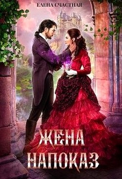 Читать онлайн книгу Жена напоказ (СИ) автор Счастная Елена Книга Жена напоказ (СИ)