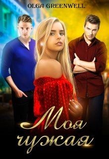 Читать онлайн книгу Моя чужая (СИ) автор Гринвэлл Ольга Книга Моя чужая (СИ)