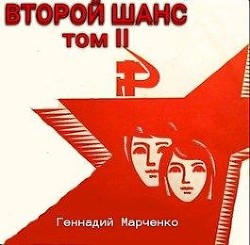 Книга Второй шанс — 2 (СИ)