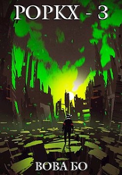Книга Роркх-3 (СИ)