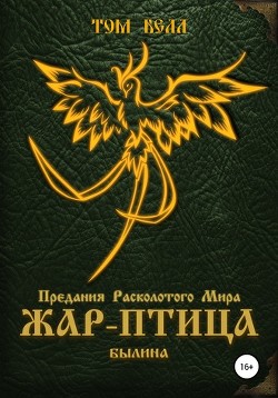 Книга Жар-Птица. Былина (СИ)
