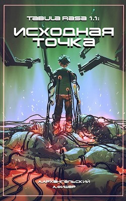 Книга Tabula Rasa: Исходная точка (СИ)