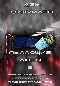 Читать онлайн книгу ПД-2 (СИ) автор Михайлов Руслан Алексеевич Книга ПД-2 (СИ)