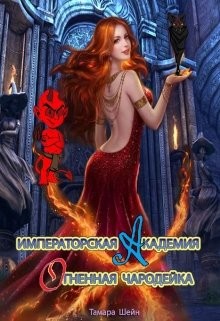 Книга Огненная Чародейка (СИ)