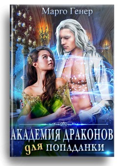 Читать онлайн книгу Академия драконов для попаданки (СИ) автор Генер Марго Книга Академия драконов для попаданки (СИ)