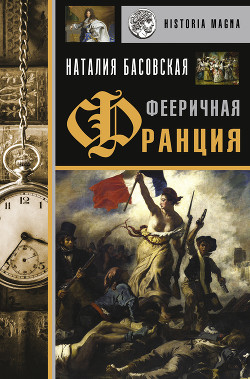 Читать онлайн книгу Фееричная Франция автор Басовская Наталия Ивановна Книга Фееричная Франция
