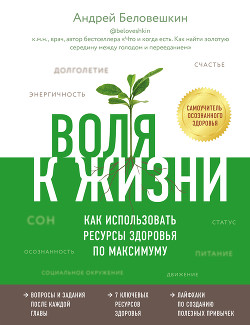 Книга Воля к жизни. Как использовать ресурсы здоровья по максимуму