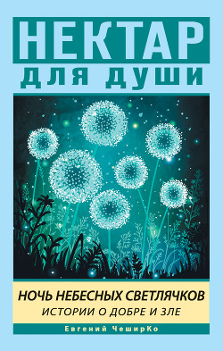 Читать онлайн книгу Ночь Небесных Светлячков. Истории о Добре и Зле автор ЧеширКо Евгений Книга Ночь Небесных Светлячков. Истории о Добре и Зле