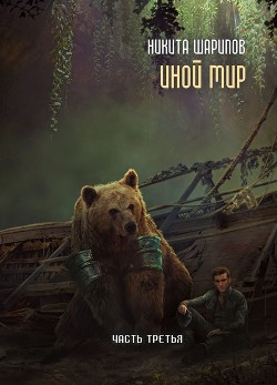 Читать онлайн книгу Иной мир. Часть третья автор Шарипов Никита Книга Иной мир. Часть третья