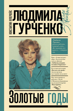 Читать онлайн книгу Людмила Гурченко. Золотые годы автор Купервейс Константин Книга Людмила Гурченко. Золотые годы