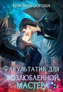 Книга Факультатив для возлюбленной мастера (СИ)