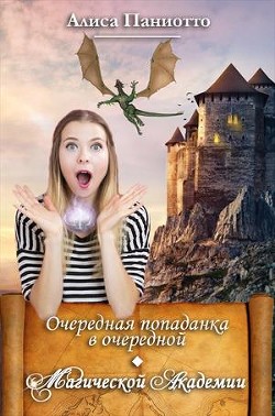Книга Очередная попаданка в очередной Магической Академии. Часть 1 (СИ)
