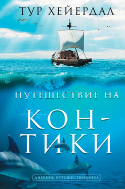 Читать онлайн книгу Путешествие на «Кон-Тики» автор Хейердал Тур Книга Путешествие на «Кон-Тики»