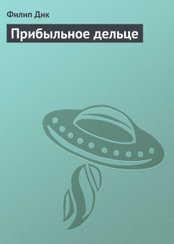Книга Прибыльное дельце