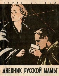 Читать онлайн книгу Дневник «русской мамы» автор Эстрем Мария Книга Дневник «русской мамы»